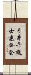 日本弁護士連合会 Scroll