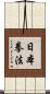 日本拳法 Scroll
