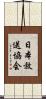 日本放送協会 Scroll