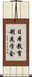 日本教育制度学会 Scroll