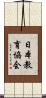 日本教育協会 Scroll