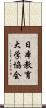 日本教育大学協会 Scroll