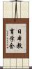 日本教育学会 Scroll