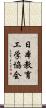 日本教育工学協会 Scroll