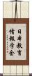 日本教育情報学会 Scroll