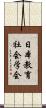 日本教育社会学会 Scroll