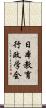 日本教育行政学会 Scroll