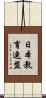 日本教育連盟 Scroll