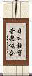 日本教育音楽協会 Scroll