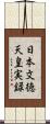 日本文徳天皇実録 Scroll