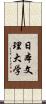 日本文理大学 Scroll