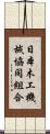 日本木工機械協同組合 Scroll