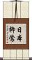 日本柳鶯 Scroll