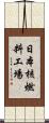 日本核燃料工場 Scroll