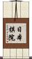 日本棋院 Scroll
