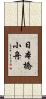 日本橋小舟 Scroll