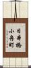 日本橋小舟町 Scroll