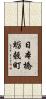 日本橋蛎殼町 Scroll