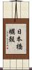 日本橋蠣殻 Scroll