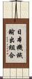 日本機械輸出組合 Scroll