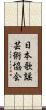 日本歌謡芸術協会 Scroll
