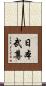 日本武尊 Scroll