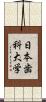日本歯科大学 Scroll