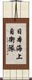 日本海上自衛隊 Scroll
