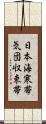 日本海寒帯気団収束帯 Scroll