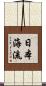 日本海流 Scroll