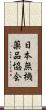日本無機薬品協会 Scroll