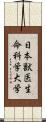 日本獣医生命科学大学 Scroll