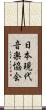 日本現代音楽協会 Scroll