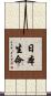 日本生命 Scroll