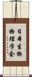 日本生物物理学会 Scroll