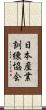 日本産業訓練協会 Scroll