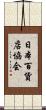 日本百貨店協会 Scroll