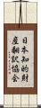 日本知的財産翻訳協会 Scroll