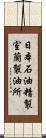 日本石油精製室蘭製油所 Scroll