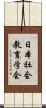 日本社会教育学会 Scroll