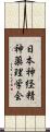 日本神経精神薬理学会 Scroll