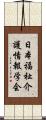 日本福祉介護情報学会 Scroll