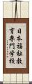 日本福祉教育専門学校 Scroll