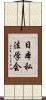 日本私法学会 Scroll