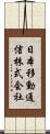 日本移動通信株式会社 Scroll