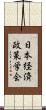 日本経済政策学会 Scroll