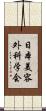 日本美容外科学会 Scroll