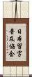 日本習字普及協会 Scroll