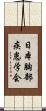 日本胸部疾患学会 Scroll