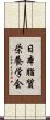 日本脂質栄養学会 Scroll